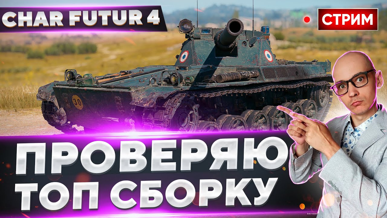 Модернизация чар футур 4. Модернизация чар футур 4