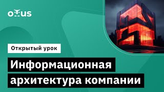 Информационная архитектура компании // Демо-занятие курса «Enterprise Architect»