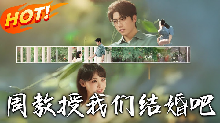 《周教授我們結婚吧》第1~82集【高清完结合集】丨意外懷上大學教授的孩子！辛知遙與周霽閃婚開啟分房隱婚，忐忑孕途暗藏情愫！#盛世短剧 #短剧 #恋爱 #都市 #甜宠