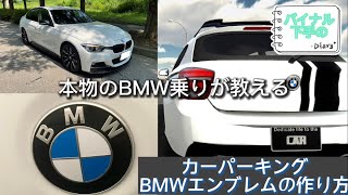 【本物のBMW乗りが教える】カーパーキングでのBMWエンブレムの作り方！【カーパーキングマルチプレイヤー】【carparking】 screenshot 1