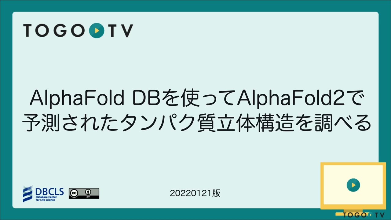 Alphafold Db を使ってalphafold2で予測されたタンパク質立体構造を調べる Togotv