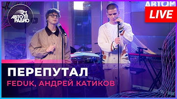 FEDUK, Андрей Катиков - Перепутал (LIVE @ Авторадио)