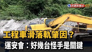 工程車滑落軌肇因 運安會:好幾台怪手是關鍵-民視新聞