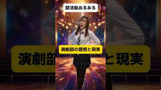 【部活動あるある】演劇部の理想と現実#shorts