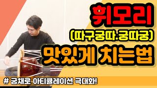 [사물놀이] 휘모리(따구궁따.궁따궁) 맛있게 치는 궁채 컨트롤 방법! ㅣ Korean Drum JangGu
