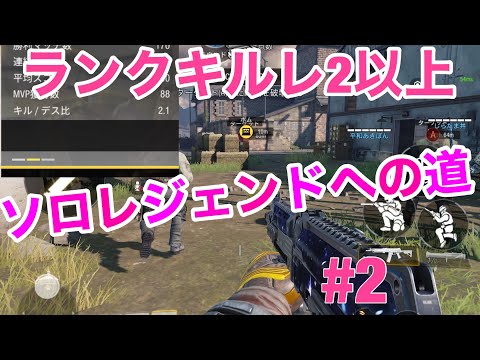 [codモバイル]ソロレジェンドへの道#2
