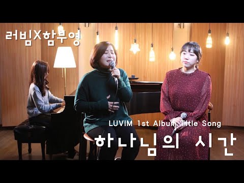 Time of GOD (orginal key) - LUVIM