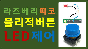 [RPC 04] 라즈베리 피코 버튼 LED 물리적 제어