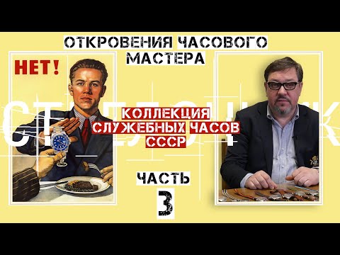 ОТКРОВЕНИЯ ЧАСОВОГО МАСТЕРА. ЧАСТЬ 3. УНИКАЛЬНАЯ КОЛЛЕКЦИЯ СЛУЖЕБНЫХ ЧАСОВ СССР