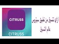 طريقه الشراء من تطبيق سيتروس عالم التسوق