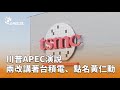 川普演說與兩岸關係