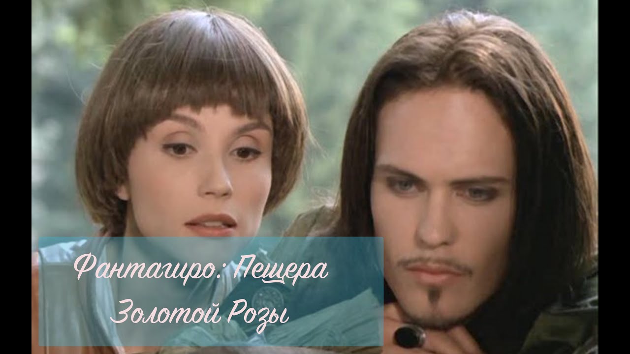 пещера розы фантагиро. фантагиро пещера золотой розы. фантагиро пещера золотой розы. фантагиро пещера золотой розы кадры. фонтенео пещера золотой розы.