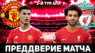 ⚽МАНЧЕСТЕР ЮНАЙТЕД ПРОТИВ ЛИВЕРПУЛЯ|ПРЕДДВЕРИЕ МАТЧА|FIFA 2022⚽