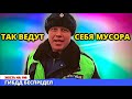 Так ведут себя МУCOРА и как должны себя вести сотрудники ДПС