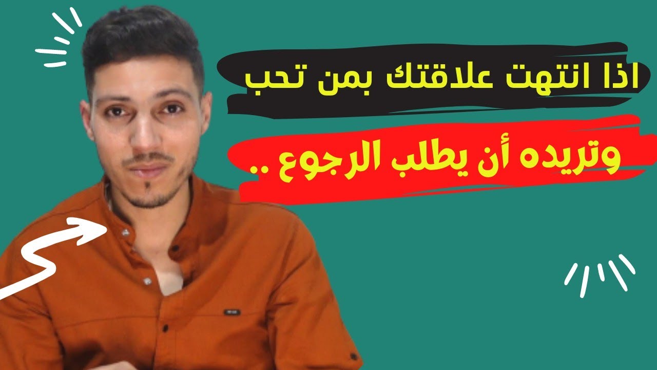 الحل الوحيد ليعود إليك بعد الفراق اذا لم تستطع التوقف عن التفكير به !