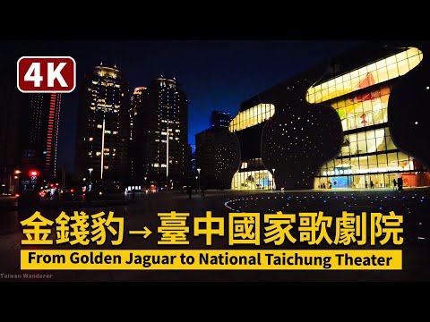 Night Walk from Golden Jaguar to National Taichung Theater 從金錢豹走到「七期」臺中國家歌劇院【4K】／台灣TaiwanWalkingTour