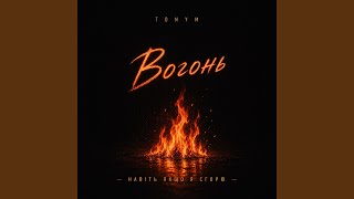 Вогонь