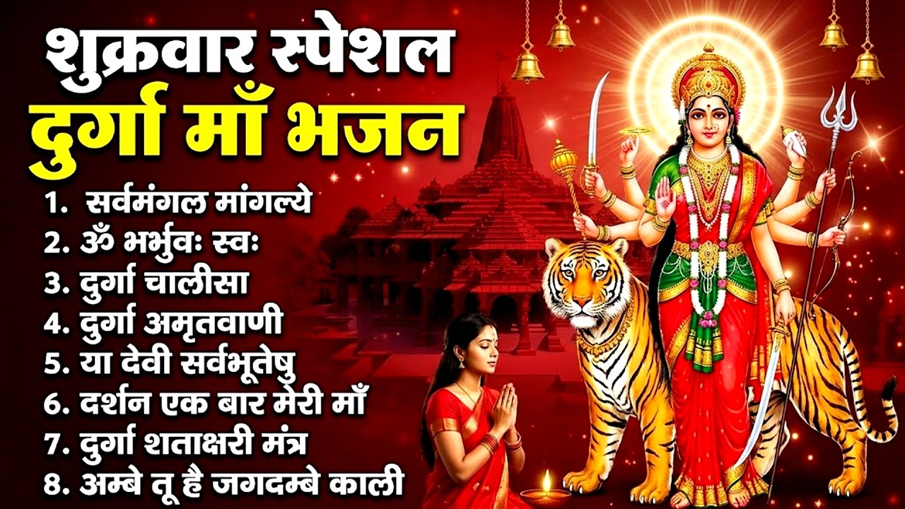 शुक्रवार भक्ति भजन : सर्वमंगल मांगल्ये, ॐ भूर्भुवः स्वः, या देवी सर्व भूतेषु , दुर्गा चालीसा व आरती