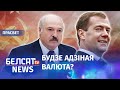 Лукашэнка праігнаруе Мядзведзева? | Лукашенко проигнорирует Медведева?