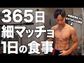 【体脂肪率8%の食事】1年中細マッチョをキープする男の全ての食事を紹介します。