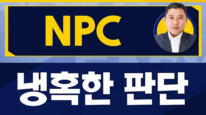 '밸류·실적·수급' 부재 / NPC(004250) / [김민준 전문가_진짜 쉬운 진단]