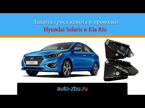 Защита троса капота и проводки Kia Rio и Hyundai Solaris