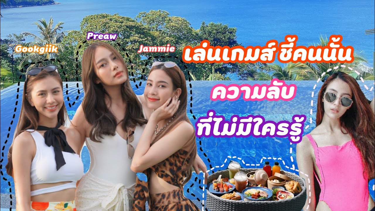 EP. 16 Swaggy P. | แจมมี่พาเที่ยว ความลับที่ไม่มีใครรู้ กับ เกมส์ชี้คนนั้น ทั้ง ฮา แฉ ซึ้ง