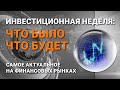 Инвестиционная неделя: что было – что будет. Выпуск от 13.12.2020