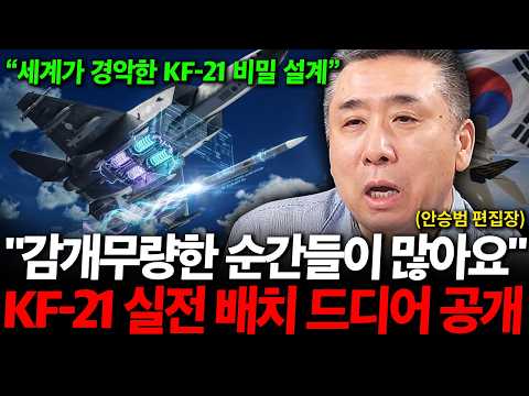 "So Many Overwhelming Moments" KF-21 Combat Deployment Finally Revealed (Editor-in-Chief Ahn Seun...