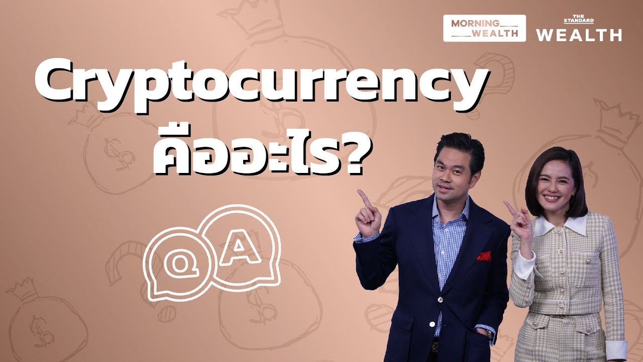 Cryptocurrency คืออะไร | Wealth Q&A - YouTube