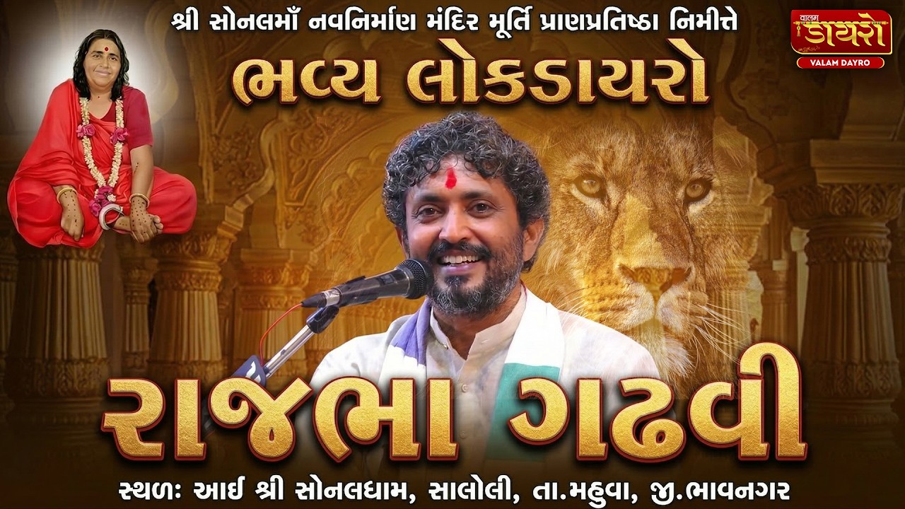 🔴રાજભા ગઢવી ની ડણક | શ્રી સોનલમાં નવનિર્માણ મંદિર મૂર્તિ પ્રાણપ્રતિષ્ઠા #live #dayro #rajbhagadhvi