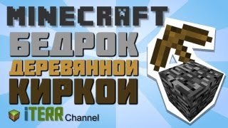 Minecraft. Долбим бедрок деревянной киркой.(В этом видео я расскажу о том, как в майнкрафт деревянной киркой сломать бедрок. Группа: http://vk.com/iTerrBros Music..., 2013-05-03T07:06:39.000Z)