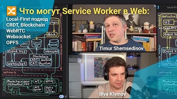 🔀 Что могут Service Worker — Local-First подход — CRDT, Blockchain, WebRTC, Websocket, OPFS