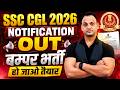 SSC CGL 2026 Notification Out 🥳 | बम्पर भर्ती आ गई, हो जाओ तैयार #SSCCGL2026