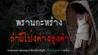 พรานกะหร่าง ล่าผีโป่งค่างลุงคำ | คนขี้เล่า