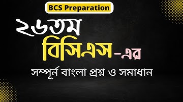 26th BCS Bangla Question Solution ২৬তম বিসিএস পরীক্ষার বাংলা প্রশ্ন সমাধান | mamar bissho