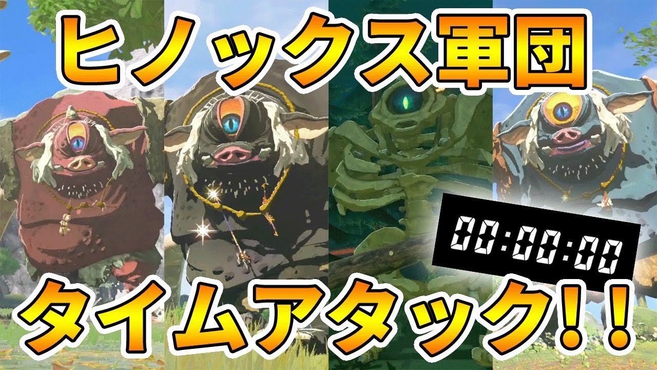 【ゼルダの伝説】ヒノックス軍団タイムアタック！！【実況プレイ】ブレスオブザワイルド Nintendo Switch Part335