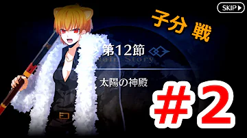 太陽の神殿 Fgo
