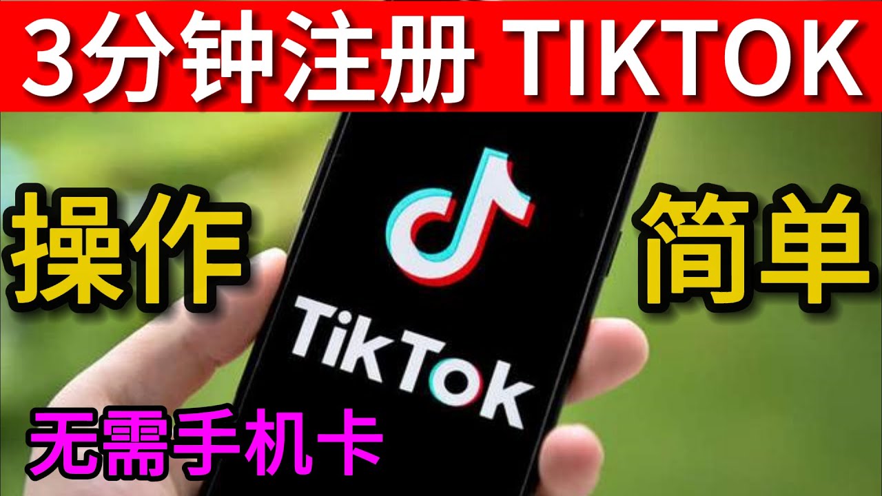 3分钟注册tiktok教程,无需国外手机卡,境外电商,短视频,直播带货,多账号营销必备！ - YouTube