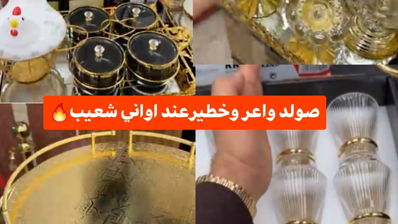 🚨الصولد ديال الحماق عند اواني شعيب🥰كلشي نقص في الثمن كوبة كريسطال 5 دراهم✅ دجاجةب 60 درهم سارعو 📢