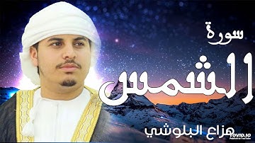 تلاوات عذبه وجميله  سورة الشمس للقارئ الشيخ هزاع البلوشي