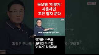 꼬인 팔자를 바꾸고 싶다면 목오행 '이렇게' 사용해라