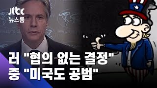 중국선 "방류 지지한 미국도 공범"…대만·러시아도 반발 / JTBC 뉴스룸