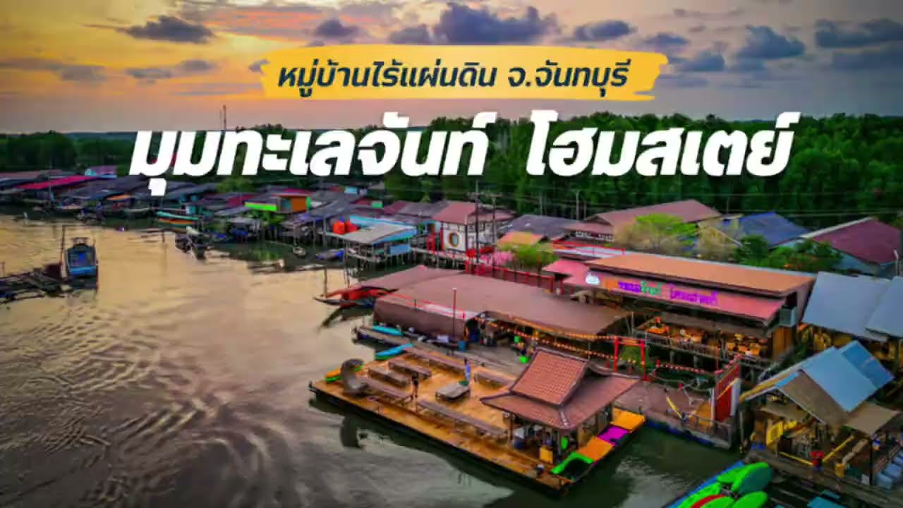 EP.11 มุมทะเลจันท์ โฮมสเตย์ (หมู่บ้านไร้แผ่นดิน อ.ขลุง จ.จันทบุรี) - YouTube