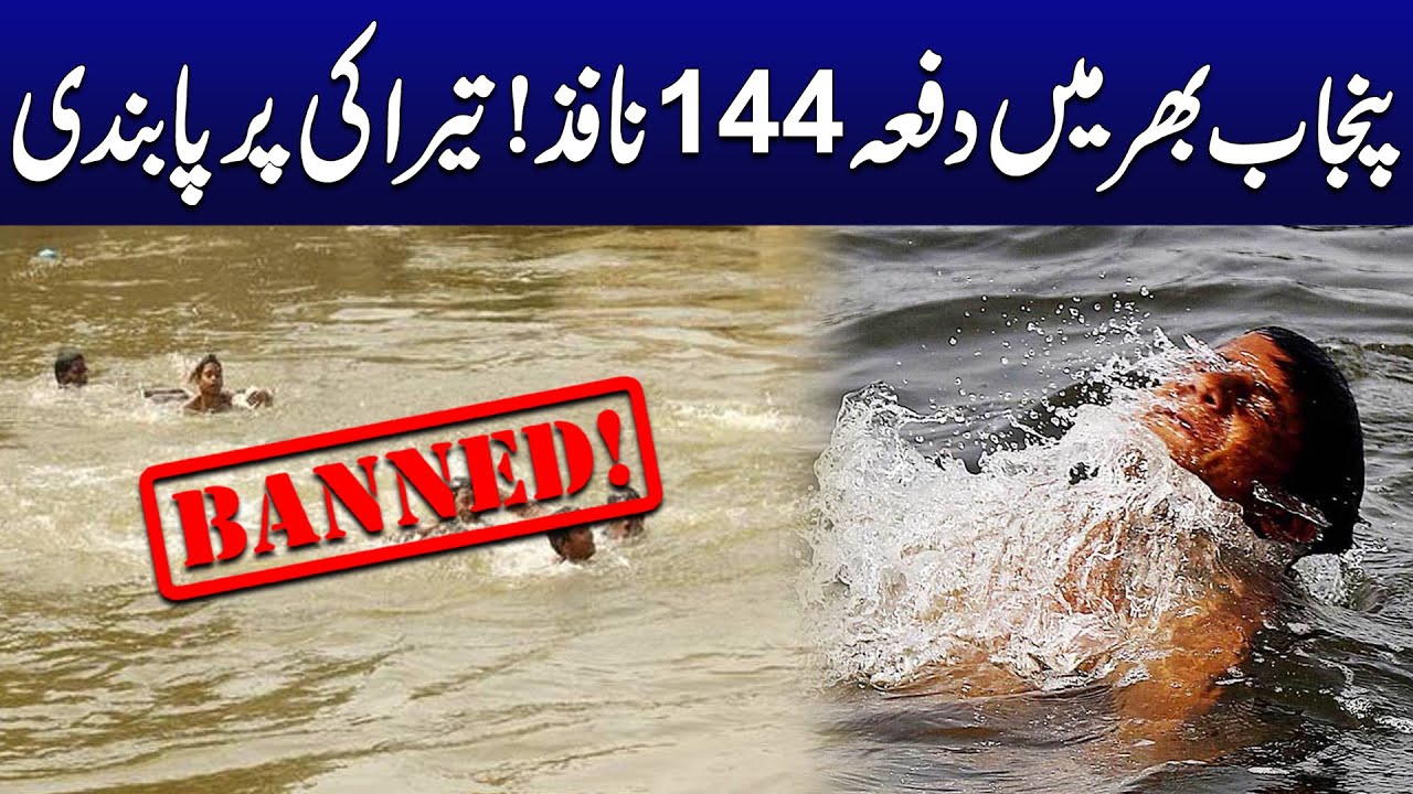 Section 144 Imposed in Punjab – All Kinds of Swimming Banned | Breaking News | City 42