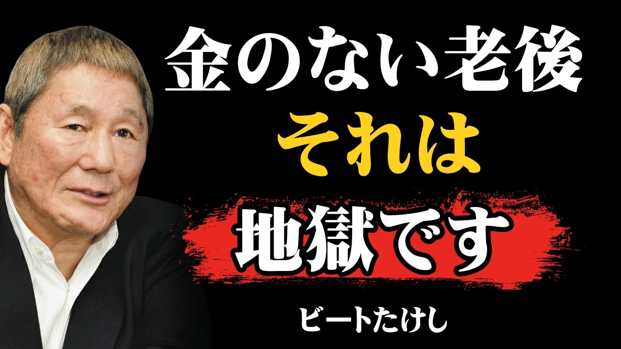 【ビートたけし流】【警告】「長生き＝幸せ」この考えがあなたの老後を「地獄」に変える │ 9割が知らない残酷な現実 │ 老後破産 │ 人生哲学