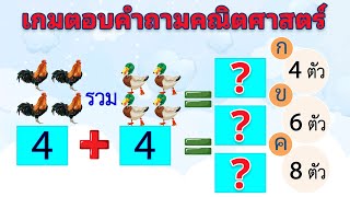 เกมตอบคำถามคณิตศาสตร์ ตามรูปประโยคสัญลักษณ์ บวกเลขง่ายๆ สำหรับเด็กๆ เกมสำหรับเด็ก เรียนรู้จากเกม screenshot 4