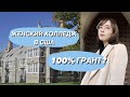 Какого это учиться в женском университете в США? (Bryn Mawr College) / интервью с Дашей