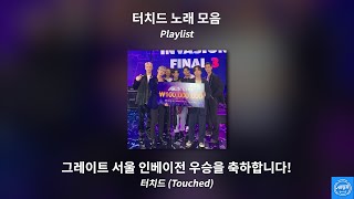 [Playlist] 그레이트 서울 인베이전 우승을 축하합니다!🎸ㅣ 터치드 노래 모음