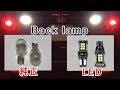 Back lamp純正球とLEDバックランプを比較